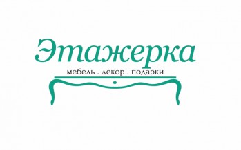 etagerca.ru уникальная мебель в интернет магазине