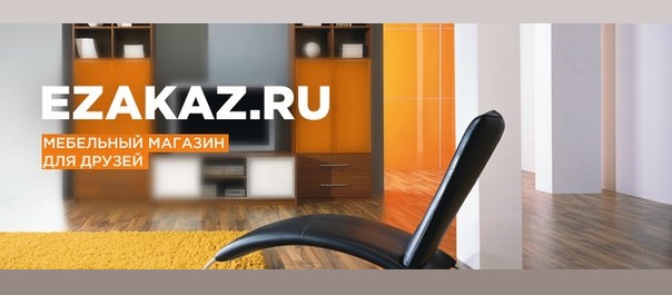 Ezakaz.ru – превосходная деревянная мебель по сказочным ценам